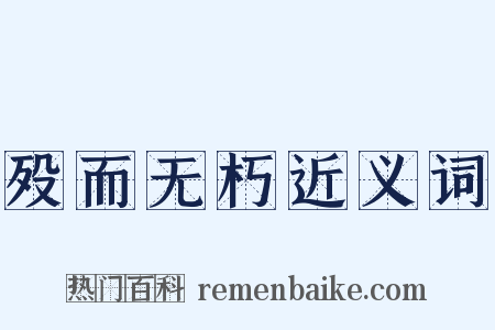 殁而无朽近义词是什么意思的图片